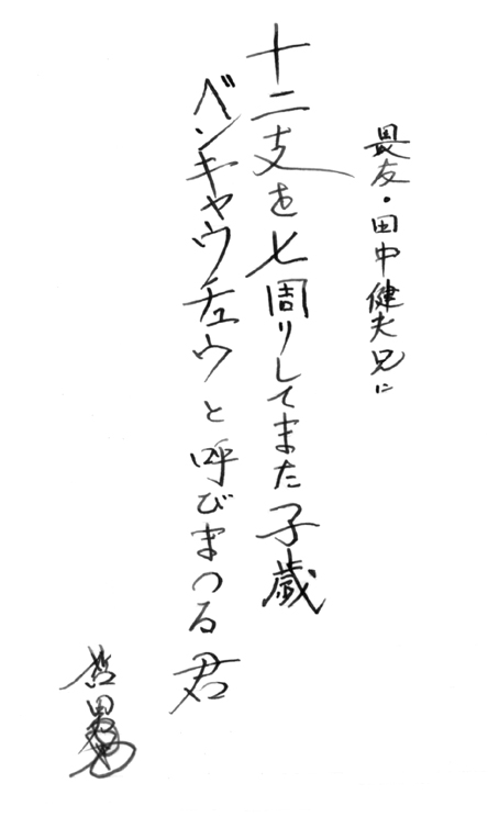 畏友・田中健夫兄に
十二支を七周りしてまた子歳
ベンキャウチュウと呼びまつる君
哲男