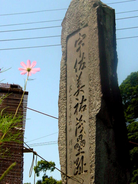 宇佐美祐茂壘趾碑