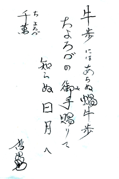 牛歩にはあらぬ蝸牛歩ちよろづの御手賜りて知らぬ日月へ