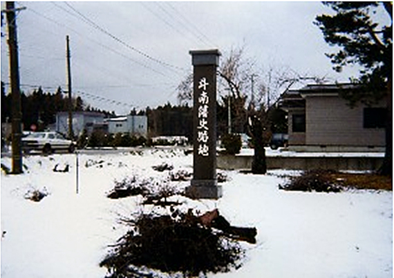 斗南藩史蹟地の碑