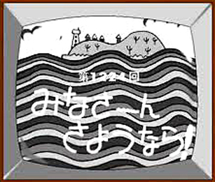 NHK「ひょっこりひょうたん島」最終回タイトル