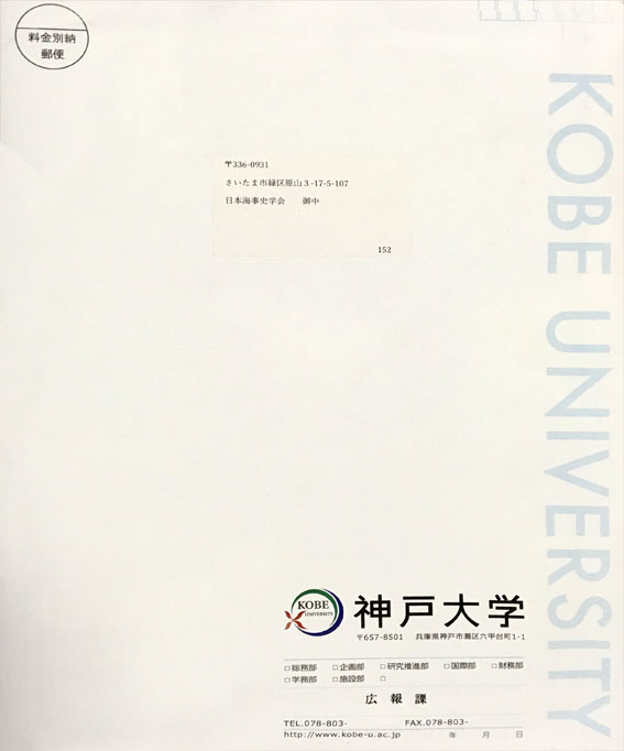 神戸大学からの封書